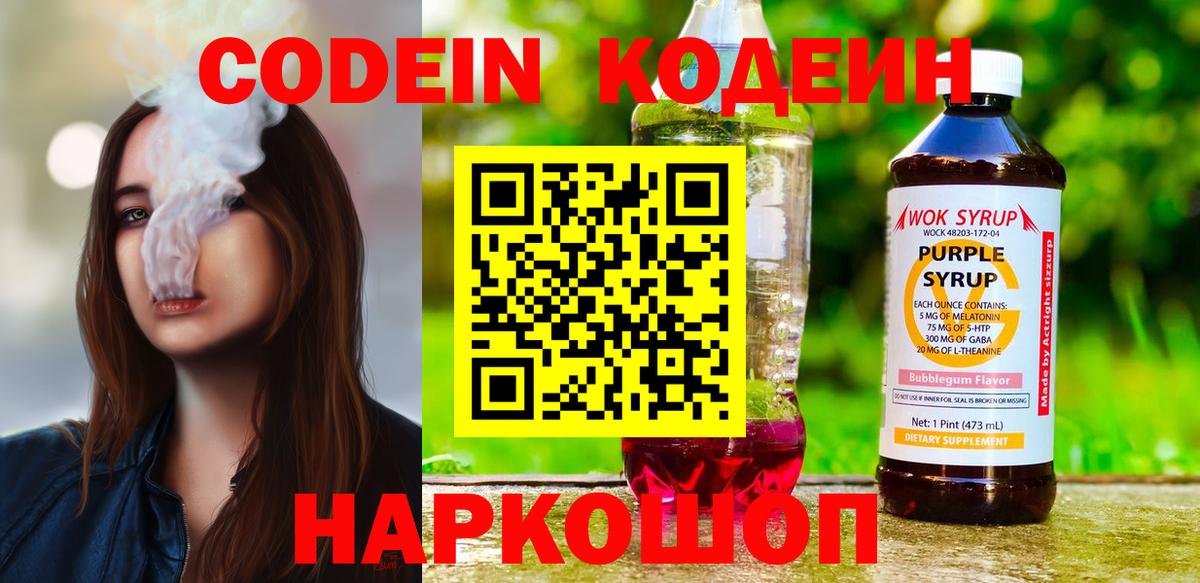 Скопин  Кодеиновый сироп Lean напиток Lean (лин)  Вход с VPN  Кодеиновый сироп Lean Purple Drank 